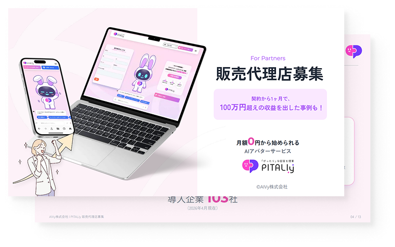 PITALIy販売代理店募集資料のイメージ